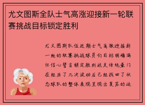 尤文图斯全队士气高涨迎接新一轮联赛挑战目标锁定胜利