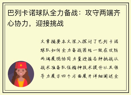 巴列卡诺球队全力备战：攻守两端齐心协力，迎接挑战
