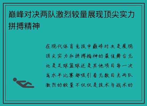 巅峰对决两队激烈较量展现顶尖实力拼搏精神