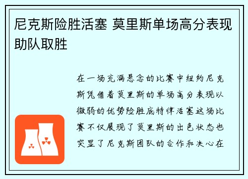 尼克斯险胜活塞 莫里斯单场高分表现助队取胜