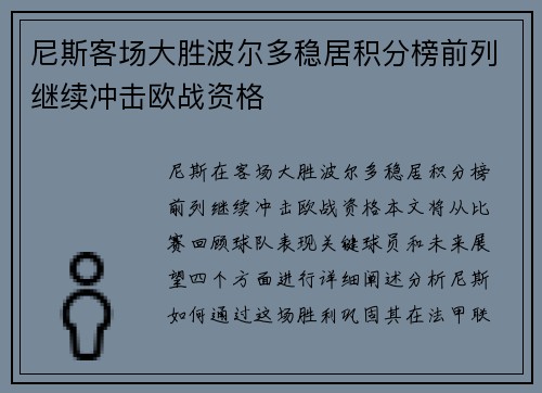 尼斯客场大胜波尔多稳居积分榜前列继续冲击欧战资格