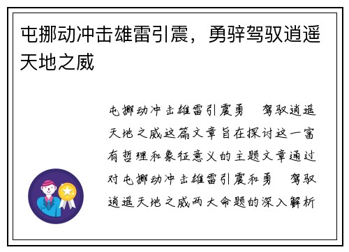 屯挪动冲击雄雷引震，勇骍驾驭逍遥天地之威