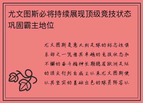 尤文图斯必将持续展现顶级竞技状态巩固霸主地位