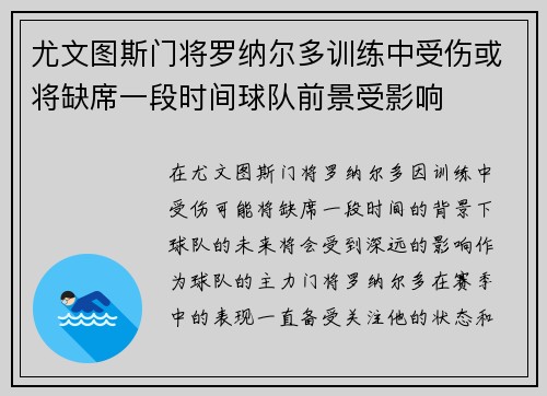 尤文图斯门将罗纳尔多训练中受伤或将缺席一段时间球队前景受影响
