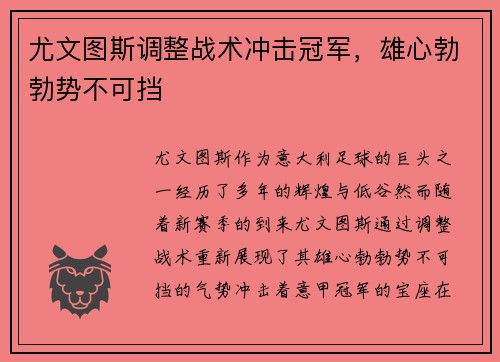 尤文图斯调整战术冲击冠军，雄心勃勃势不可挡