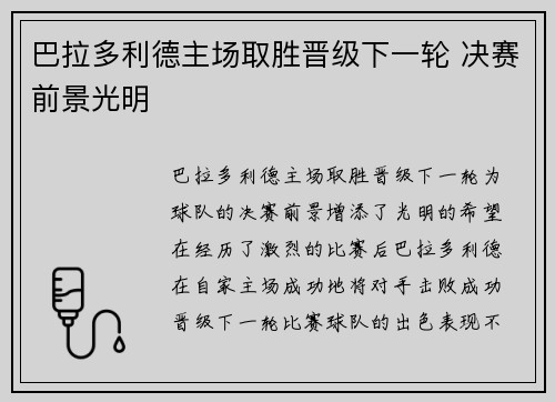 巴拉多利德主场取胜晋级下一轮 决赛前景光明