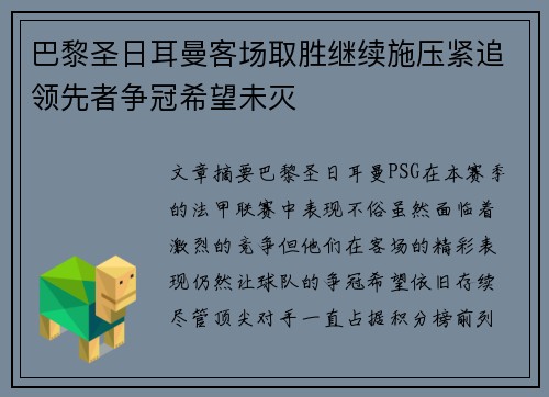 巴黎圣日耳曼客场取胜继续施压紧追领先者争冠希望未灭