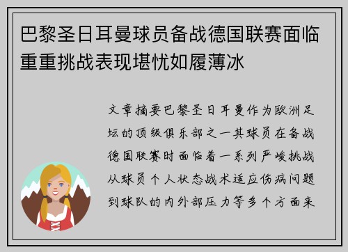 巴黎圣日耳曼球员备战德国联赛面临重重挑战表现堪忧如履薄冰