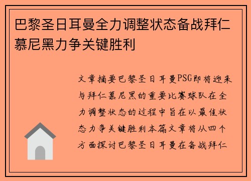 巴黎圣日耳曼全力调整状态备战拜仁慕尼黑力争关键胜利