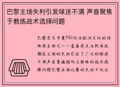 巴黎主场失利引发球迷不满 声音聚焦于教练战术选择问题