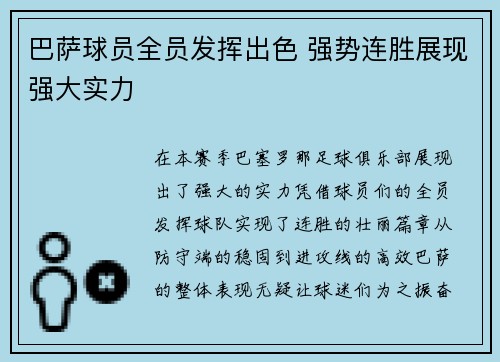 巴萨球员全员发挥出色 强势连胜展现强大实力