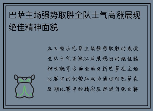 巴萨主场强势取胜全队士气高涨展现绝佳精神面貌