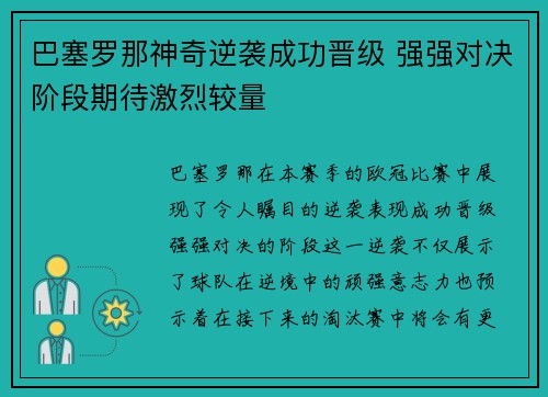 巴塞罗那神奇逆袭成功晋级 强强对决阶段期待激烈较量