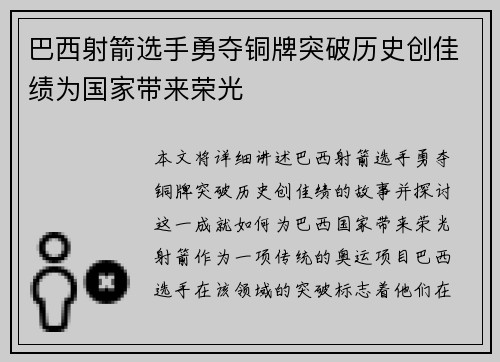 巴西射箭选手勇夺铜牌突破历史创佳绩为国家带来荣光