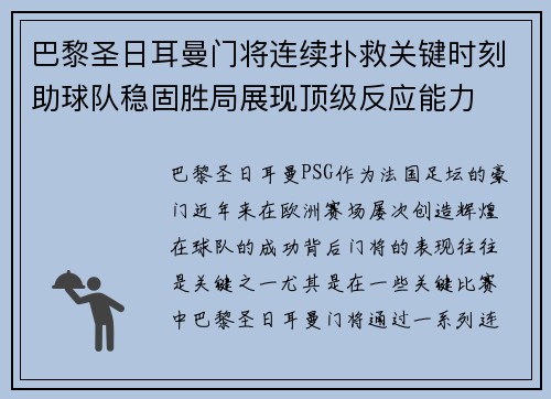 巴黎圣日耳曼门将连续扑救关键时刻助球队稳固胜局展现顶级反应能力