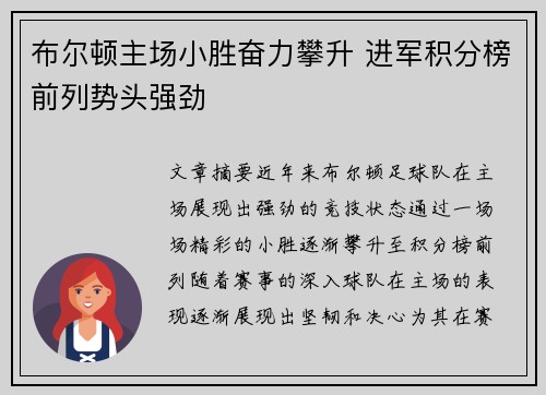 布尔顿主场小胜奋力攀升 进军积分榜前列势头强劲