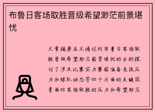 布鲁日客场取胜晋级希望渺茫前景堪忧