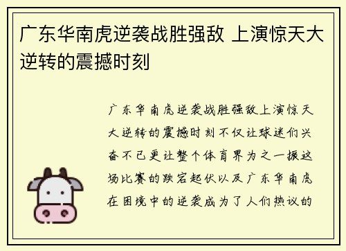广东华南虎逆袭战胜强敌 上演惊天大逆转的震撼时刻