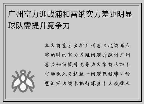 广州富力迎战浦和雷纳实力差距明显球队需提升竞争力