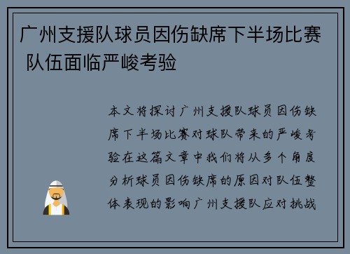 广州支援队球员因伤缺席下半场比赛 队伍面临严峻考验