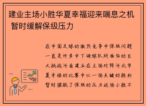 建业主场小胜华夏幸福迎来喘息之机 暂时缓解保级压力