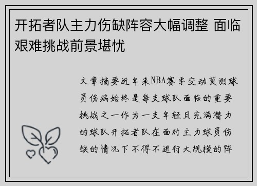 开拓者队主力伤缺阵容大幅调整 面临艰难挑战前景堪忧