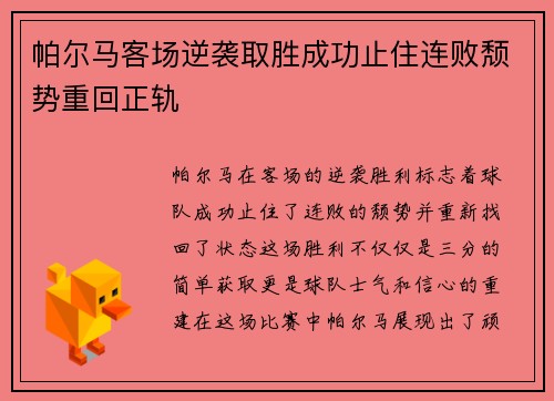 帕尔马客场逆袭取胜成功止住连败颓势重回正轨