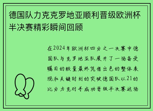 德国队力克克罗地亚顺利晋级欧洲杯半决赛精彩瞬间回顾