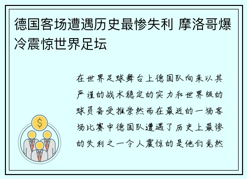 德国客场遭遇历史最惨失利 摩洛哥爆冷震惊世界足坛