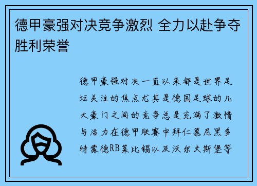 德甲豪强对决竞争激烈 全力以赴争夺胜利荣誉