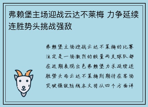 弗赖堡主场迎战云达不莱梅 力争延续连胜势头挑战强敌
