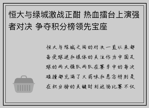 恒大与绿城激战正酣 热血擂台上演强者对决 争夺积分榜领先宝座
