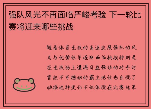 强队风光不再面临严峻考验 下一轮比赛将迎来哪些挑战