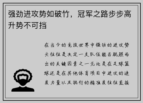强劲进攻势如破竹，冠军之路步步高升势不可挡
