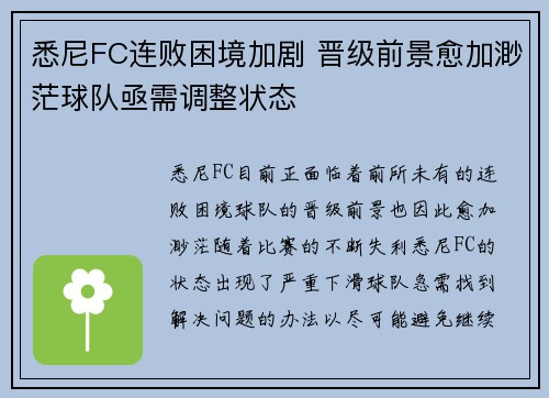 悉尼FC连败困境加剧 晋级前景愈加渺茫球队亟需调整状态