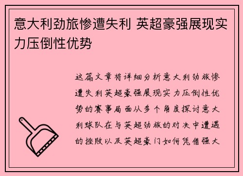 意大利劲旅惨遭失利 英超豪强展现实力压倒性优势