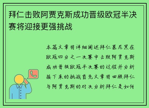 拜仁击败阿贾克斯成功晋级欧冠半决赛将迎接更强挑战