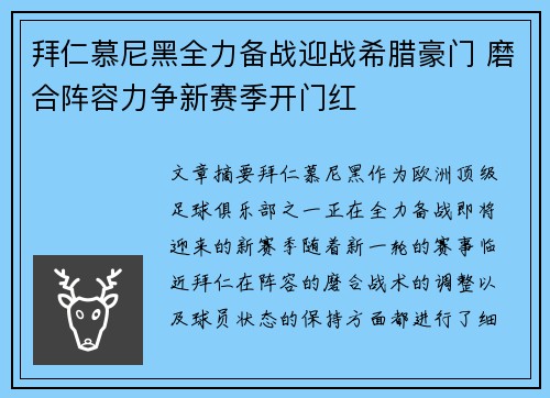 拜仁慕尼黑全力备战迎战希腊豪门 磨合阵容力争新赛季开门红