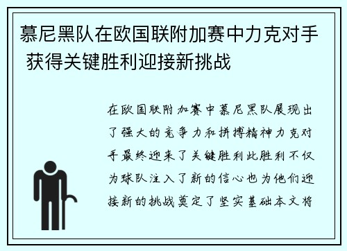 慕尼黑队在欧国联附加赛中力克对手 获得关键胜利迎接新挑战