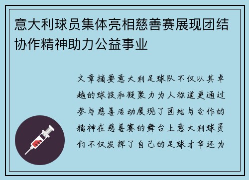 意大利球员集体亮相慈善赛展现团结协作精神助力公益事业
