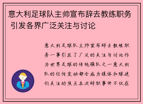 意大利足球队主帅宣布辞去教练职务 引发各界广泛关注与讨论