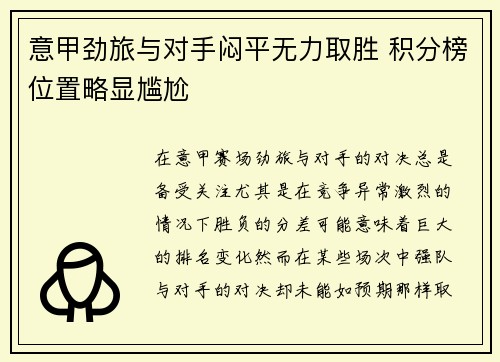 意甲劲旅与对手闷平无力取胜 积分榜位置略显尴尬