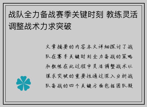 战队全力备战赛季关键时刻 教练灵活调整战术力求突破