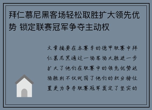 拜仁慕尼黑客场轻松取胜扩大领先优势 锁定联赛冠军争夺主动权