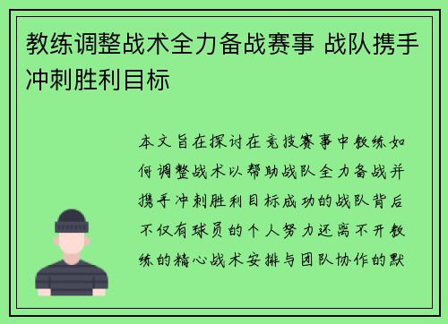 教练调整战术全力备战赛事 战队携手冲刺胜利目标