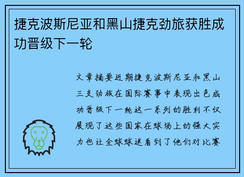 捷克波斯尼亚和黑山捷克劲旅获胜成功晋级下一轮