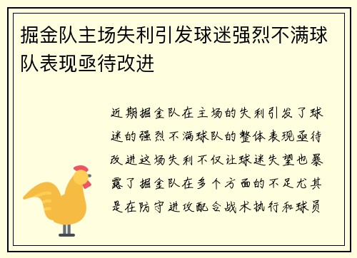 掘金队主场失利引发球迷强烈不满球队表现亟待改进