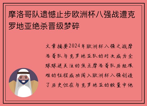 摩洛哥队遗憾止步欧洲杯八强战遭克罗地亚绝杀晋级梦碎