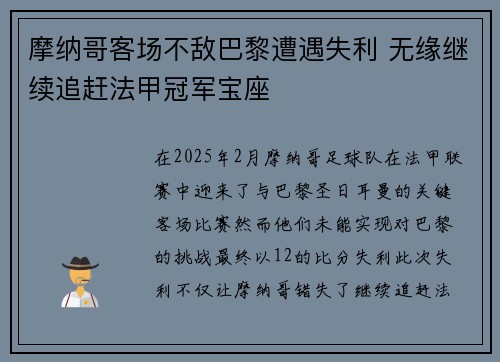 摩纳哥客场不敌巴黎遭遇失利 无缘继续追赶法甲冠军宝座