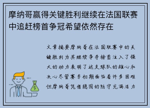 摩纳哥赢得关键胜利继续在法国联赛中追赶榜首争冠希望依然存在